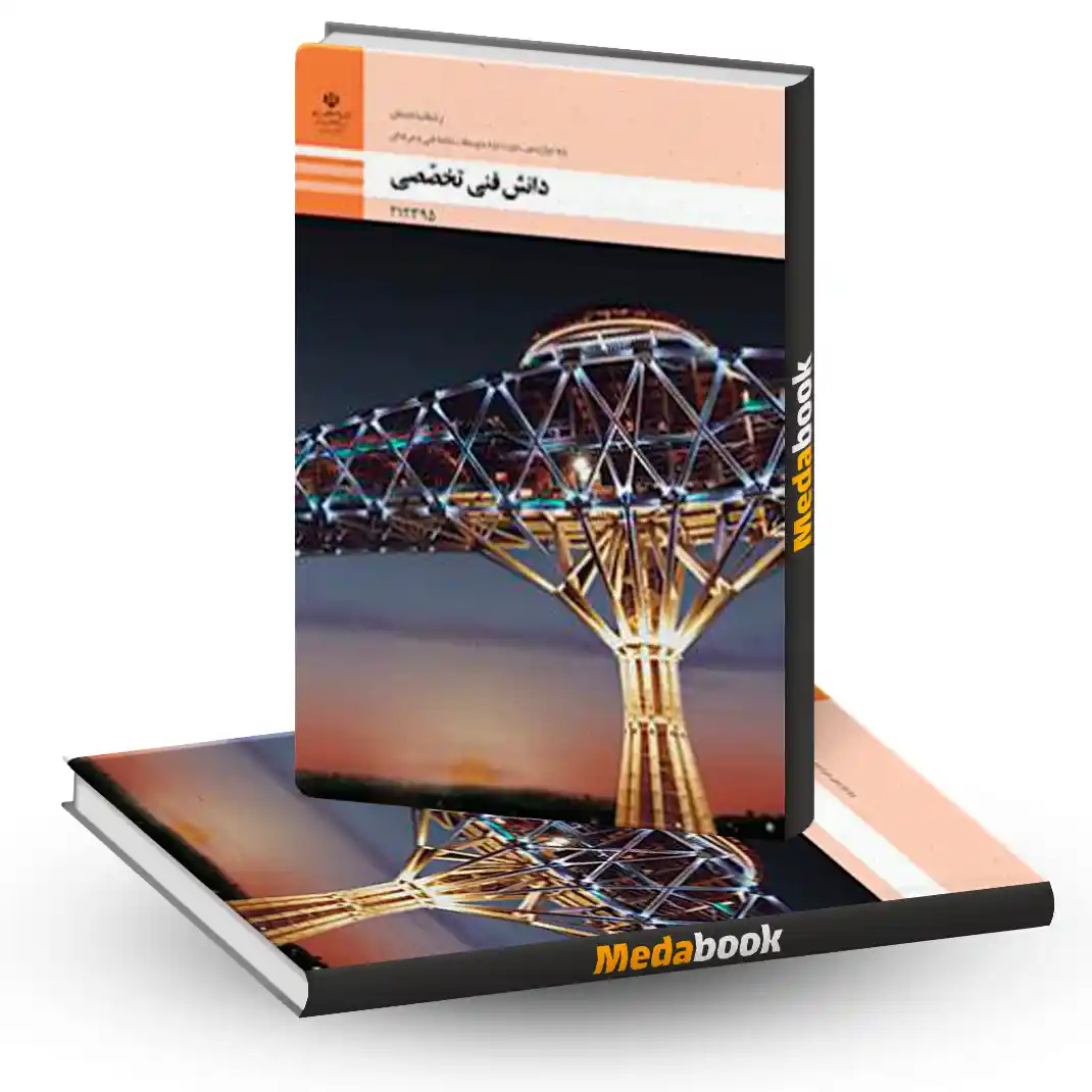 دانش فنی تخصصی ساختمان دانش فنی تخصصی ساختمان