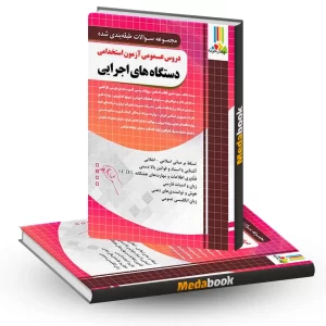 دروس عمومی آزمون استخدامی دستگاه های اجرایی کشور