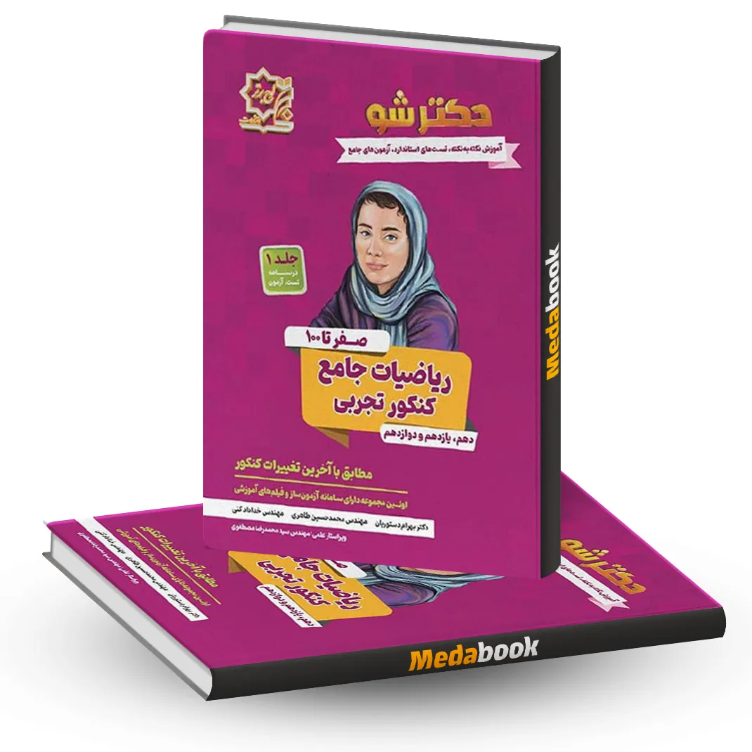 دکترشو صفر تا 100 ریاضیات جامع کنکور تجربی جلد اول لوح برتر دکترشو صفر تا 100 ریاضیات جامع کنکور تجربی جلد اول لوح برتر