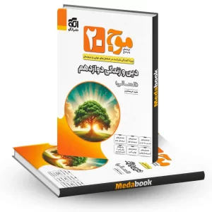 دین و زندگی دوازدهم انسانی موج بیست 20 نشر الگو