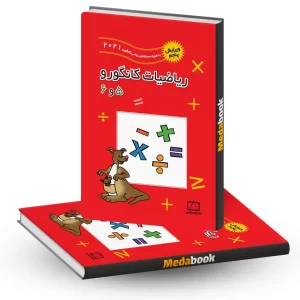 ریاضیات کانگورو 5 و 6 فاطمی