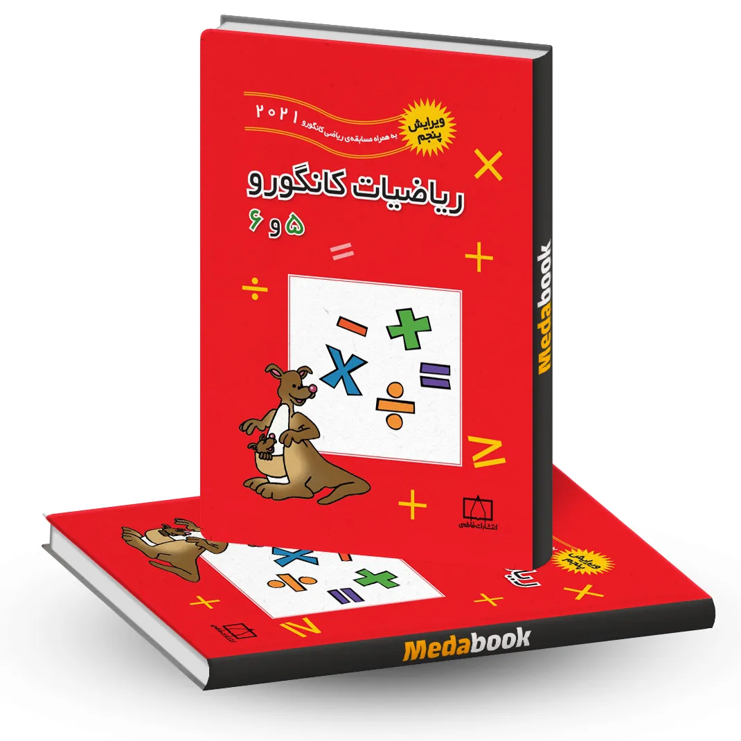 ریاضیات کانگورو 5 و 6 فاطمی ریاضیات کانگورو 5 و 6 فاطمی