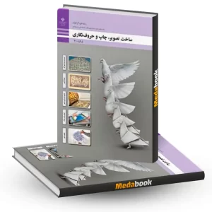 کتاب درسی ساخت تصویر، چاپ و حروف نگاری دهم فتوگرافیک