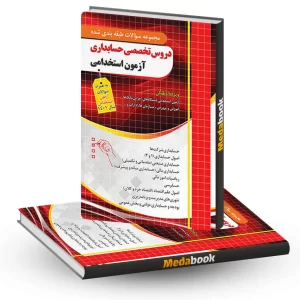 سوالات تخصصی حسابداری آزمون استخدامی(قابل استفاده آزمون تامین اجتماعی)