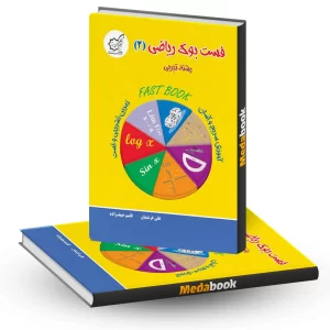 فست بوک ریاضی (2) یازدهم تجربی لوح برتر