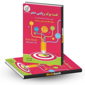 فست بوک ریاضی دهم لوح برتر