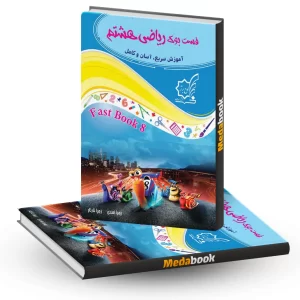 فست بوک ریاضی هشتم لوح برتر