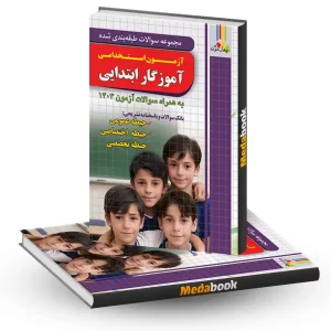 مجموعه سوالات آزمون استخدامی آموزگار ابتدایی