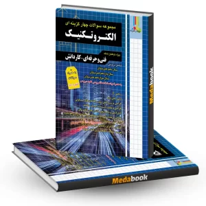 مجموعه سوالات چهارگزینه ای الکتروتکنیک فنی حرفه ای و کاردانش