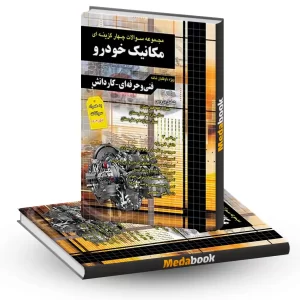 مجموعه سوالات چهارگزینه ای کنکور مکانیک خودرو فنی حرفه ای وکاردانش چهارخونه