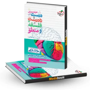 موضوعی عبارتهای درست و نادرست فلسفه و منطق خیلی سبز