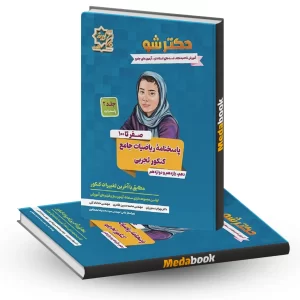 پاسخ دکترشو صفر تا 100 ریاضیات جامع کنکور تجربی جلد دوم لوح برتر