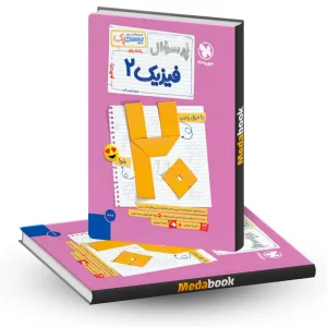 کتاب بیست پک فیزیک یازدهم ریاضی مهروماه