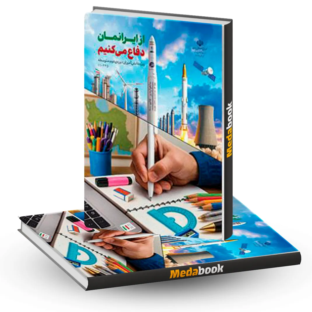 کتاب درسی از ایرانمان دفاع می کنیم دهم 1404 کتاب درسی از ایرانمان دفاع می کنیم دهم 1404