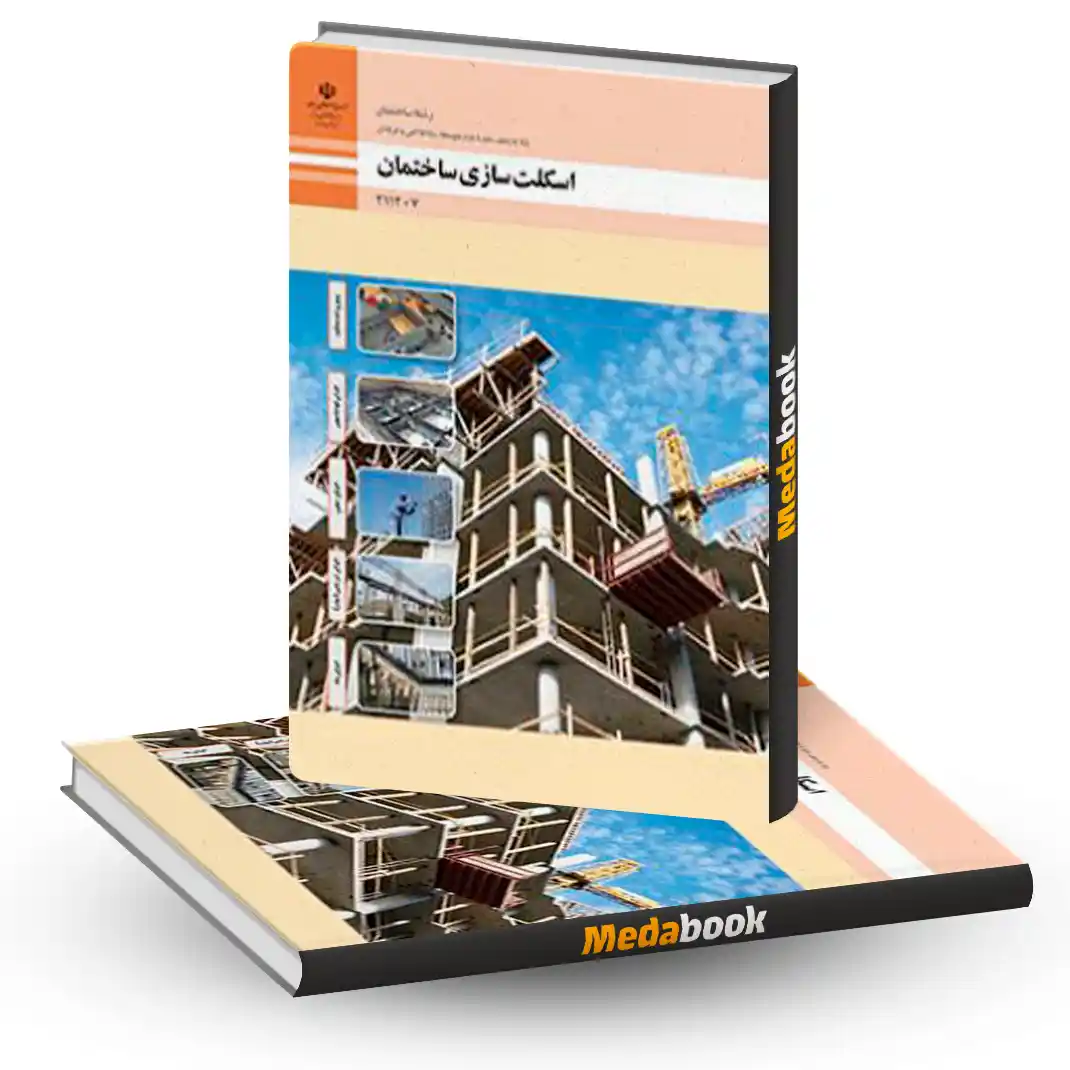 کتاب درسی اسکلت سازی ساختمان کتاب درسی اسکلت سازی ساختمان