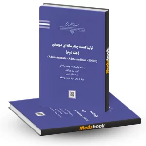 تولید کننده چند رسانه ای دوبعدی جلد دوم