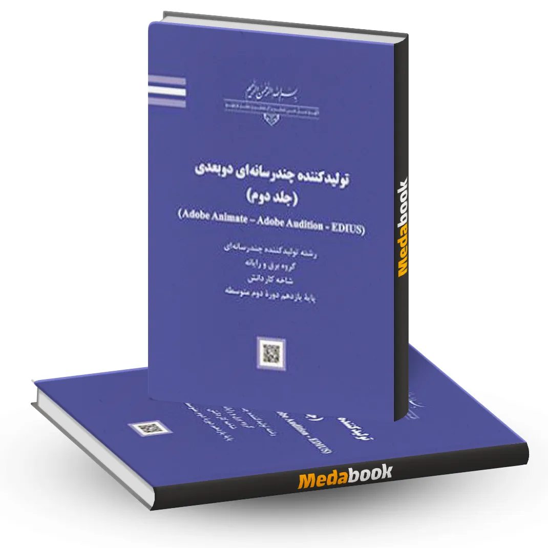 کتاب درسی تولید کننده چند رسانه ای دو بعدی جلد دوم تولید کننده چند رسانه ای دوبعدی جلد دوم