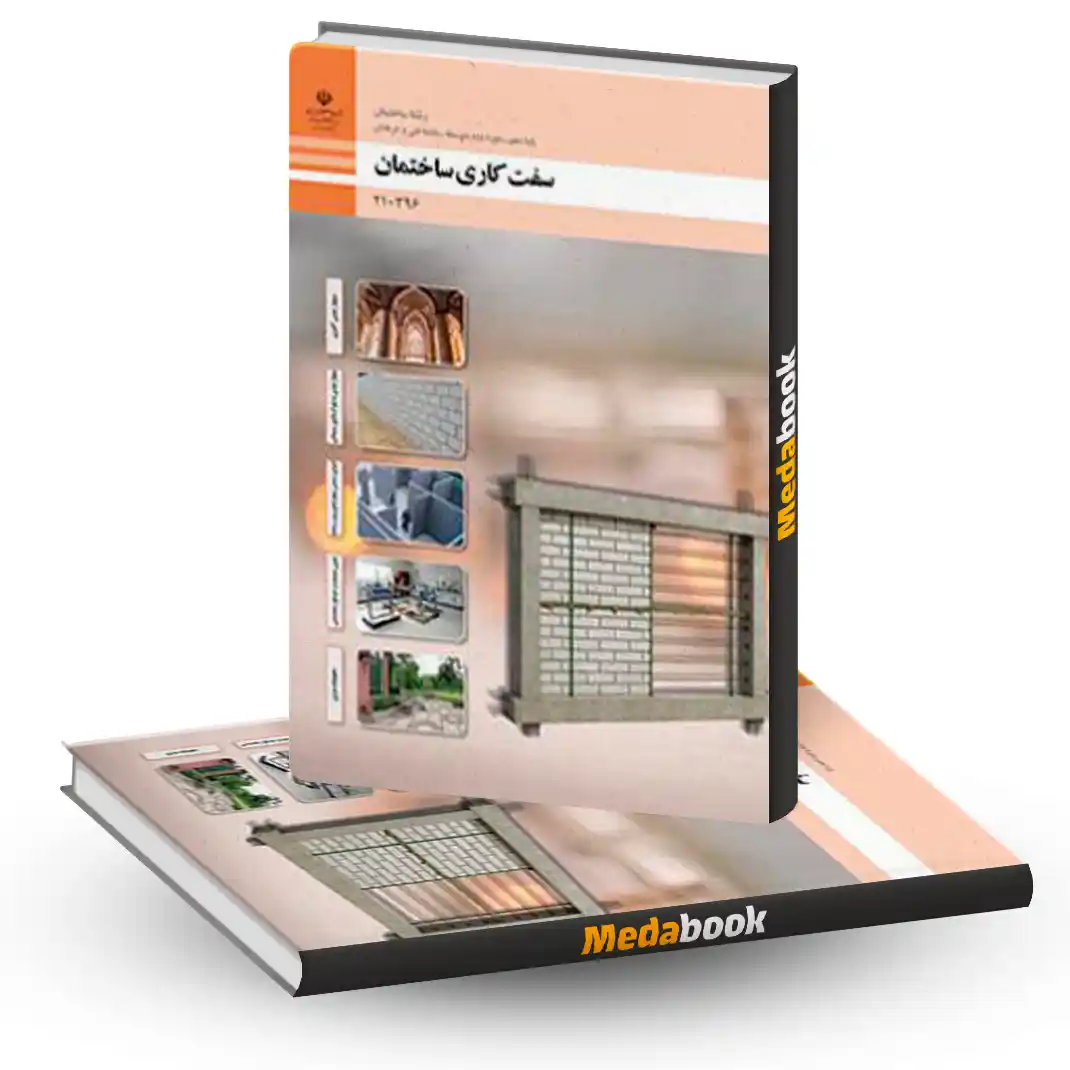 کتاب درسی سفت کاری ساختمان کتاب درسی سفت کاری ساختمان