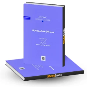 کتاب درسی سیستم عامل مقدماتی و پیشرفته کار دانش