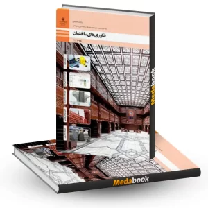 کتاب درسی فناوری های ساختمان