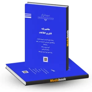 کتاب درسی مفاهیم پایه فناوری اطلاعات کار دانش