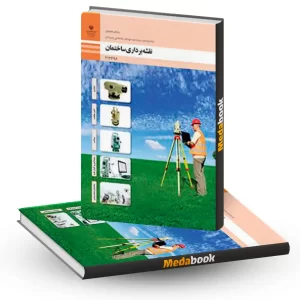 کتاب درسی نقشه برداری ساختمان