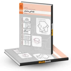 کتاب درسی نقشه کشی ساختمان