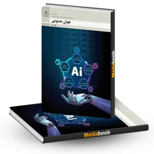 کتاب درسی هوش مصنوعی فنی حرفه ای