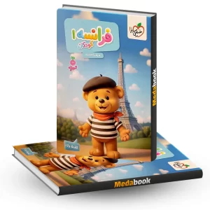 کتاب فرانسه کودکان 1 تربچه خیلی سبز