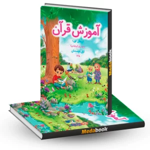 آموزش قرآن (بخش اول ) اول دبستان