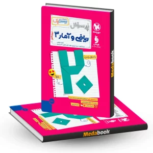 بیست پک پرسوال ریاضی و آمار دوازدهم مهروماه