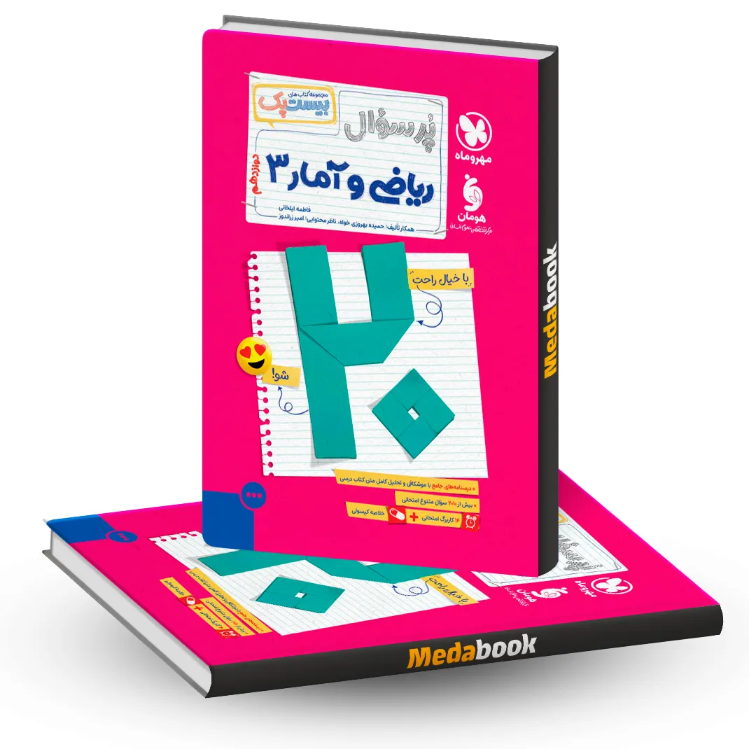 بیست پک پرسوال ریاضی و آمار دوازدهم مهروماه بیست پک پرسوال ریاضی و آمار دوازدهم مهروماه