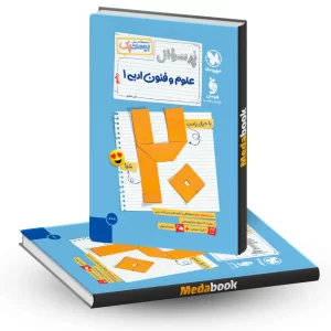 بیست پک پرسوال علوم و فنون ادبی دهم مهروماه