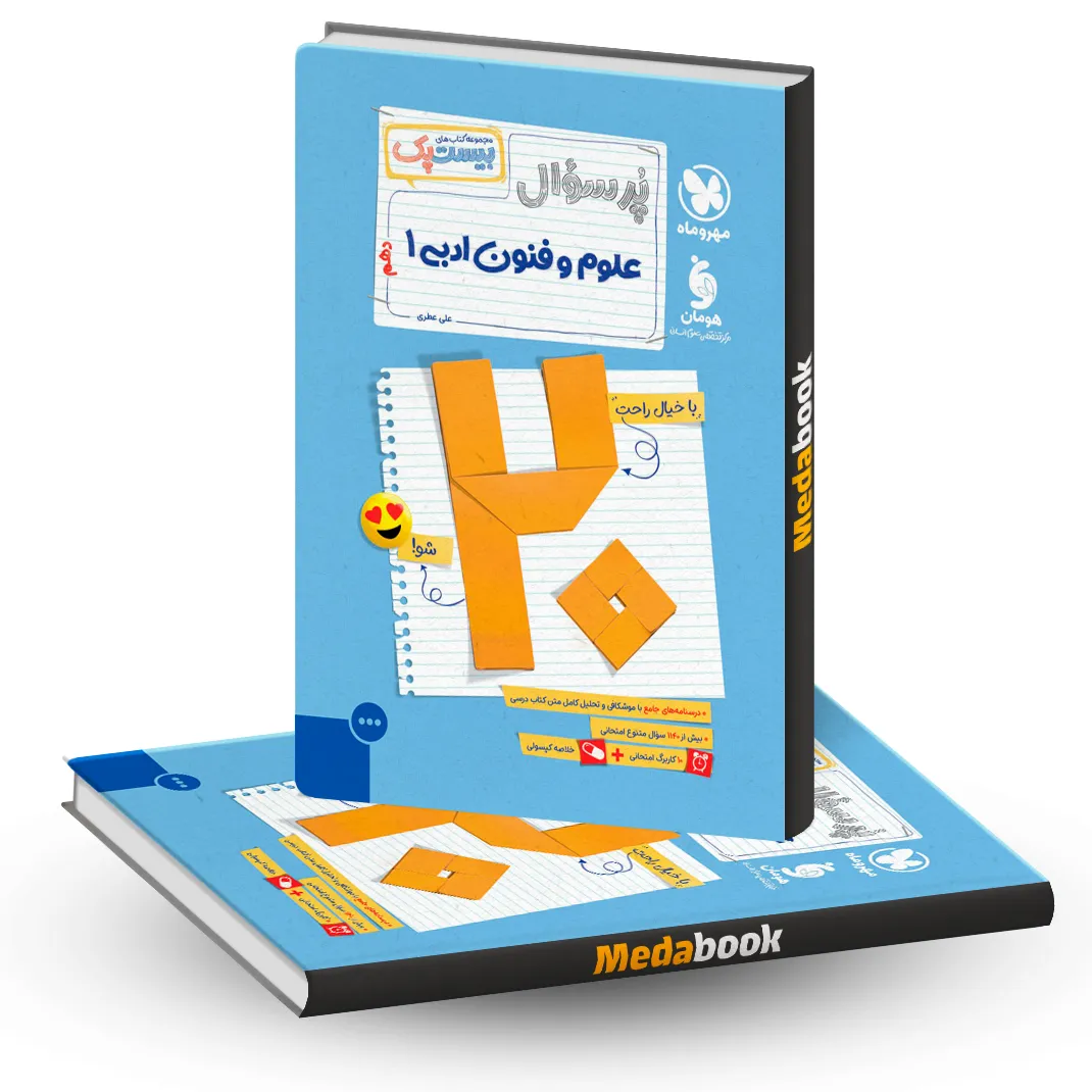 بیست پک پرسوال علوم و فنون ادبی دهم مهروماه بیست پک پرسوال علوم و فنون ادبی دهم مهروماه