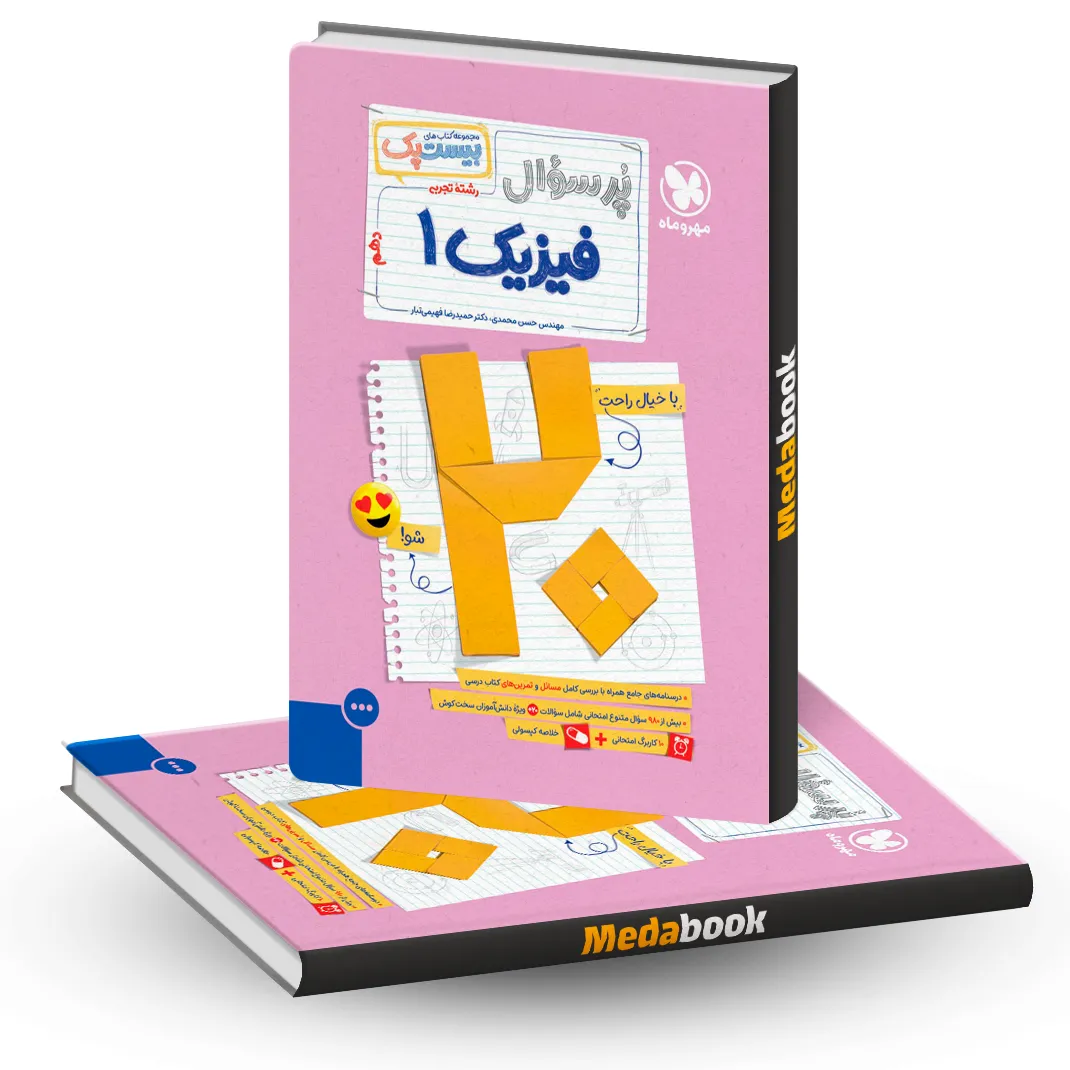 بیست پک پرسوال فیزیک تجربی دهم مهروماه بیست پک پرسوال فیزیک تجربی دهم مهروماه