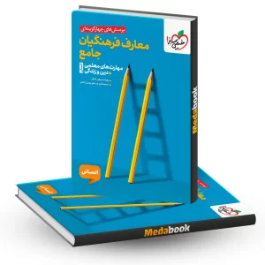 تست معارف فرهنگیان جامع انسانی سبز