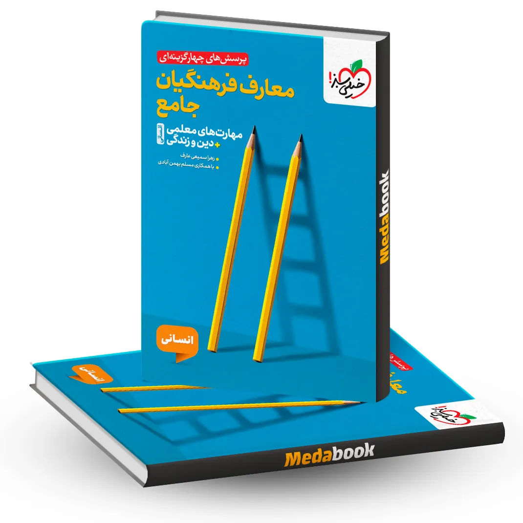 تست معارف فرهنگیان جامع انسانی سبز تست معارف فرهنگیان جامع انسانی سبز