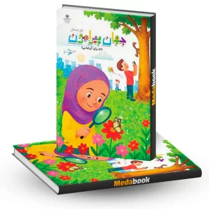 جهان پیرامون اول دبستان