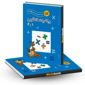 ریاضیات کانگورو 1 و 2 فاطمی