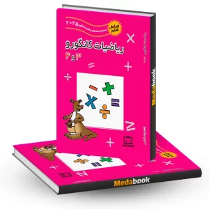 ریاضیات کانگورو 3 و 4 فاطمی