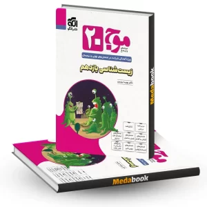 زیست شناسی یازدهم موج 20 نشر الگو