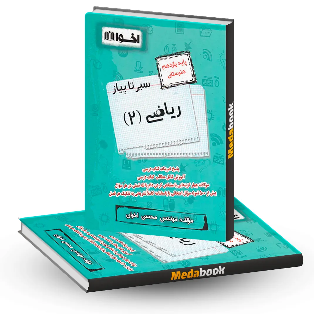 سير تا پياز رياضی یازدهم اخوان سير تا پياز رياضی یازدهم اخوان