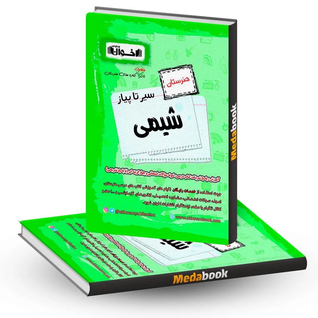 سیر تا پیاز شیمی اخوان سیر تا پیاز شیمی اخوان