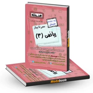 سیر تا پیازریاضی دوازدهم اخوان