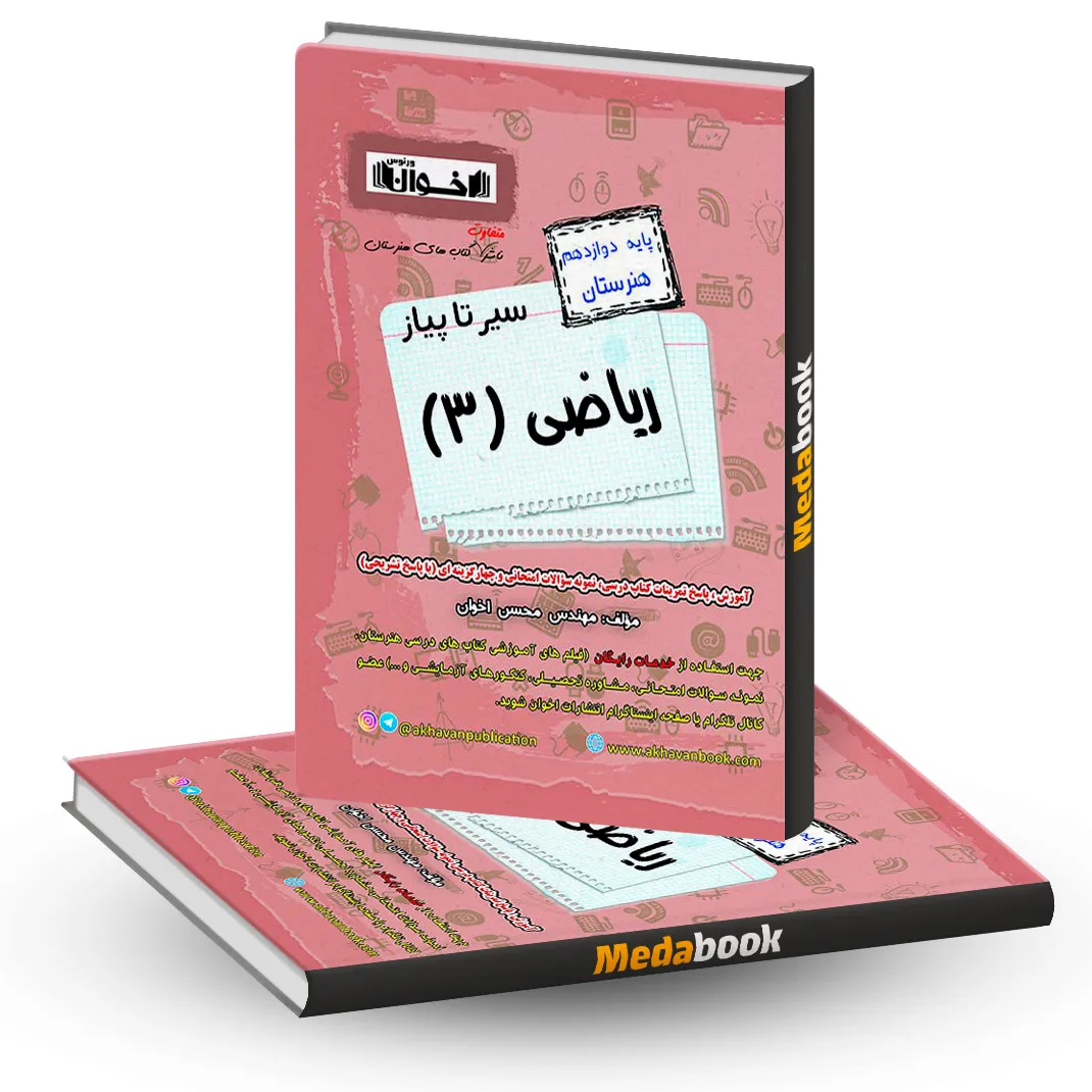 سیر تا پیازریاضی دوازدهم اخوان سیر تا پیازریاضی دوازدهم اخوان