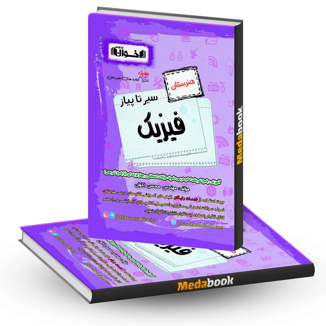 سیر تا پیازفیزیک اخوان سیر تا پیازفیزیک اخوان