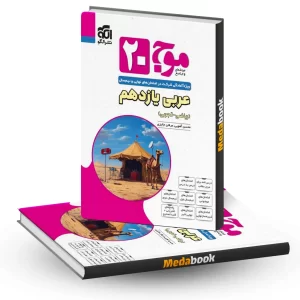 عربی یازدهم موج 20 نشر الگو