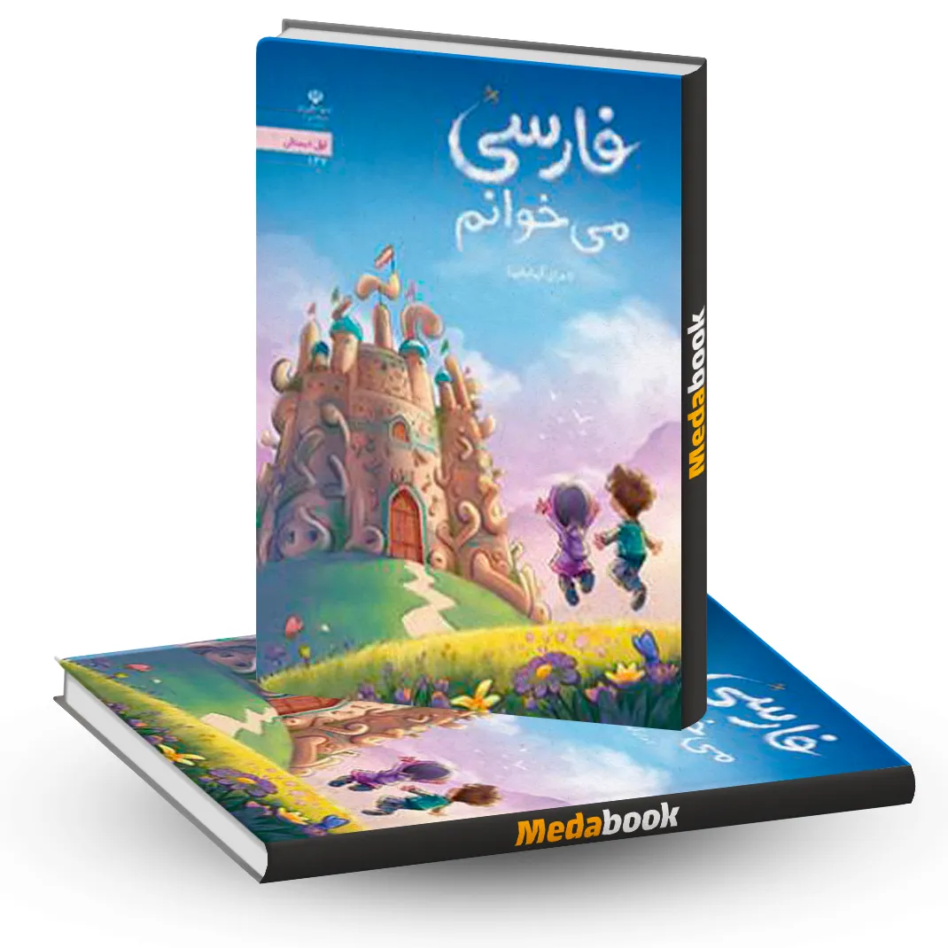 فارسی می خوانم اول دبستان فارسی می خوانم اول دبستان