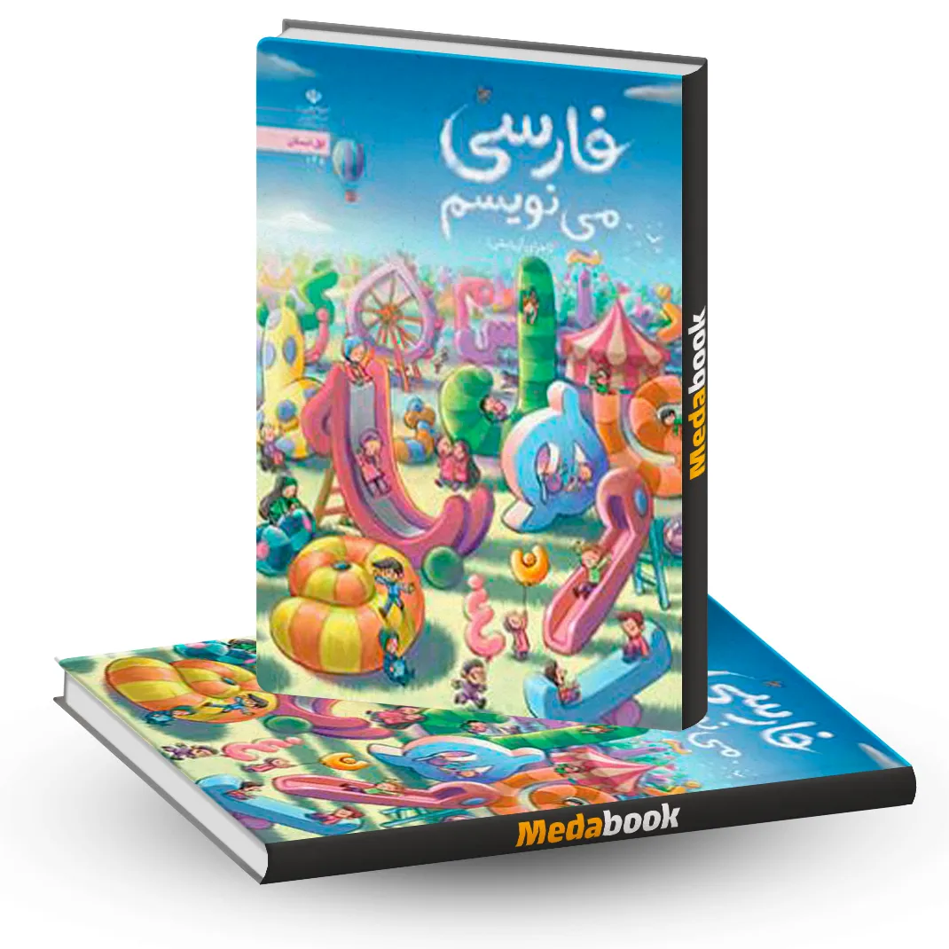 فارسی می نویسم اول دبستان فارسی می نویسم اول دبستان