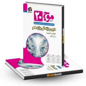 موج 20 دین و زندگی یازدهم نشر الگو